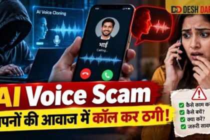 AI Voice Scam: अपनों की आवाज में कॉल कर ठगी, ऐसे बचें