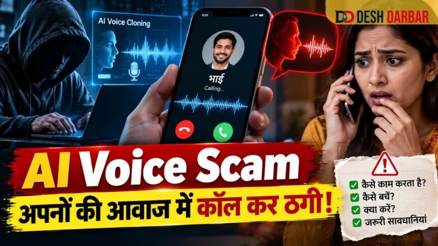 AI Voice Scam: अपनों की आवाज में कॉल कर ठगी, ऐसे बचें