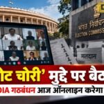 ‘वोट चोरी’ मुद्दे पर INDIA गठबंधन की ऑनलाइन बैठक आज, आगे की रणनीति पर मंथन
