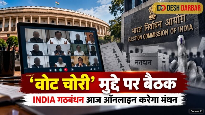 ‘वोट चोरी’ मुद्दे पर INDIA गठबंधन की ऑनलाइन बैठक आज, आगे की रणनीति पर मंथन