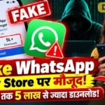 Fake WhatsApp: Play Store पर नकली ऐप, 5 लाख से ज्यादा डाउनलोड; ऐसे पहचानें