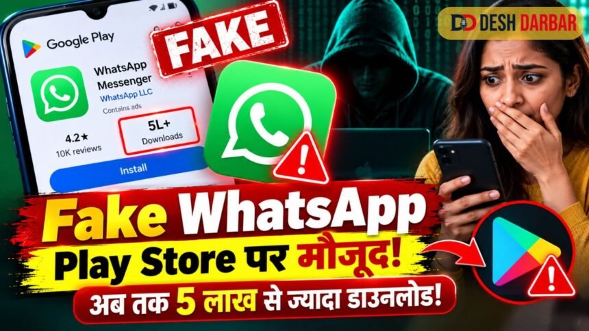 Fake WhatsApp: Play Store पर नकली ऐप, 5 लाख से ज्यादा डाउनलोड; ऐसे पहचानें