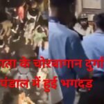 कोलकाता के चोरबागान दुर्गा पूजा पंडाल में हुई भगदड़