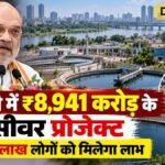 दिल्ली में ₹8,941 करोड़ के सीवर प्रोजेक्ट लॉन्च करेंगे अमित शाह, 36 लाख लोगों को लाभ