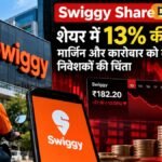 Swiggy Share Price: शेयर में 13% की गिरावट, मार्जिन और कारोबार को लेकर निवेशकों की चिंता