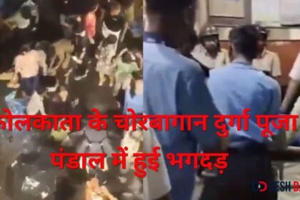 कोलकाता के चोरबागान दुर्गा पूजा पंडाल में हुई भगदड़