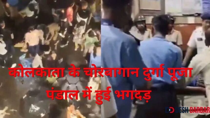 कोलकाता के चोरबागान दुर्गा पूजा पंडाल में हुई भगदड़