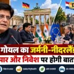 पीयूष गोयल का जर्मनी-नीदरलैंड दौरा आज से, व्यापार और निवेश पर होगी बातचीत