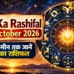Kal Ka Rashifal 19 October 2026: मेष से मीन तक जानें कल का राशिफल