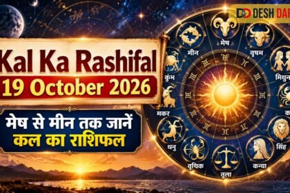 Kal Ka Rashifal 19 October 2026: मेष से मीन तक जानें कल का राशिफल