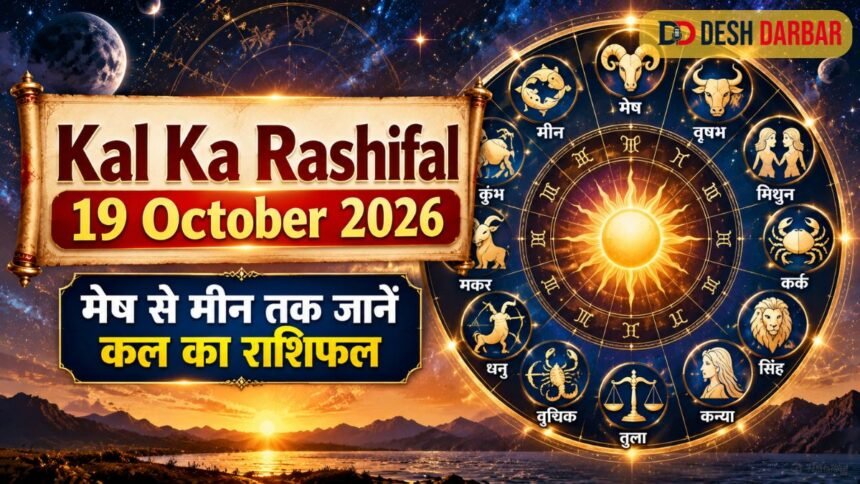 Kal Ka Rashifal 19 October 2026: मेष से मीन तक जानें कल का राशिफल