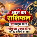 आज का राशिफल 22 अक्टूबर 2026: पापांकुशा एकादशी पर जानें 12 राशियों का हाल