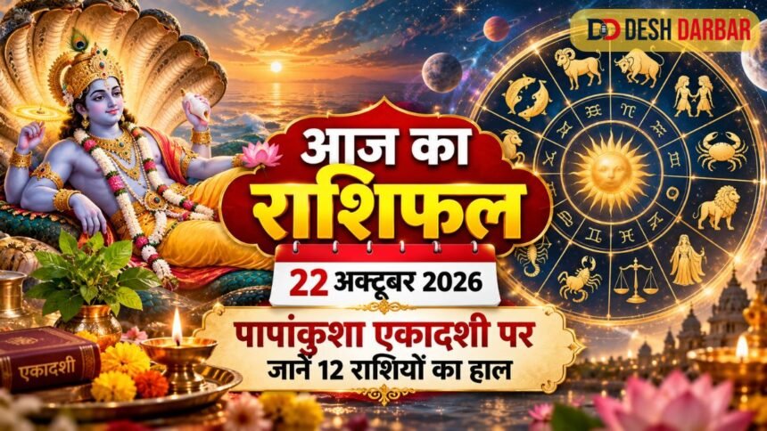 आज का राशिफल 22 अक्टूबर 2026: पापांकुशा एकादशी पर जानें 12 राशियों का हाल