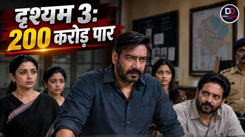 Drishyam 3 Box Office: पांचवें दिन भी जारी रहा विजय सालगांवकर का जलवा, 200 करोड़ के पार पहुंची कमाई 1 Drishyam 3 Box Office Collection Day 5