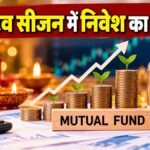 Festive Season Investment: Top 5 Mutual Funds