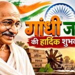 Gandhi Jayanti 2026 Wishes महात्मा गांधी जयंती की शुभकामनाएं और संदेश