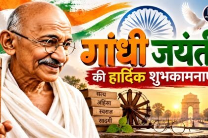 Gandhi Jayanti 2026 Wishes महात्मा गांधी जयंती की शुभकामनाएं और संदेश