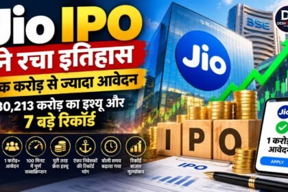 Jio IPO के 7 बड़े रिकॉर्ड