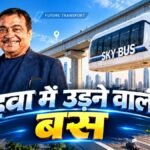 नितिन गडकरी की Sky Bus तकनीक और जमीन से ऊपर चलने वाली इलेक्ट्रिक बस