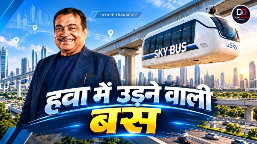 नितिन गडकरी की Sky Bus तकनीक और जमीन से ऊपर चलने वाली इलेक्ट्रिक बस
